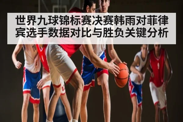 世界九球锦标赛决赛韩雨对菲律宾选手数据对比与胜负关键分析