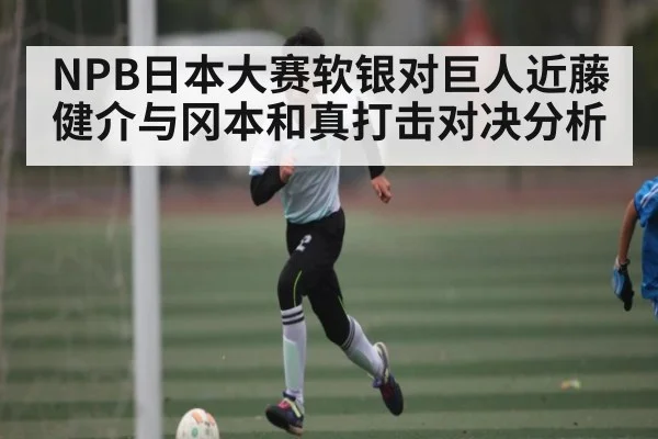 NPB日本大赛软银对巨人近藤健介与冈本和真打击对决分析