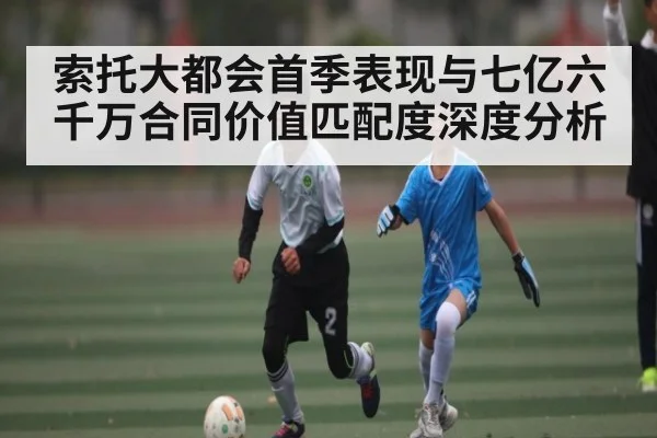 索托大都会首季表现与七亿六千万合同价值匹配度深度分析